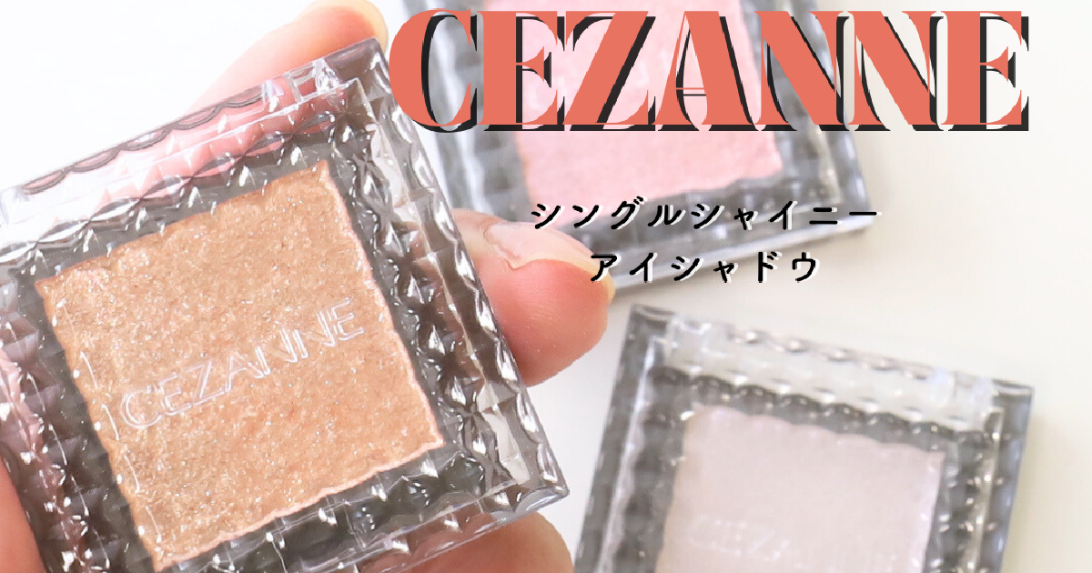 セザンヌ シングルシャイニーアイシャドウ パーソナルカラー別
