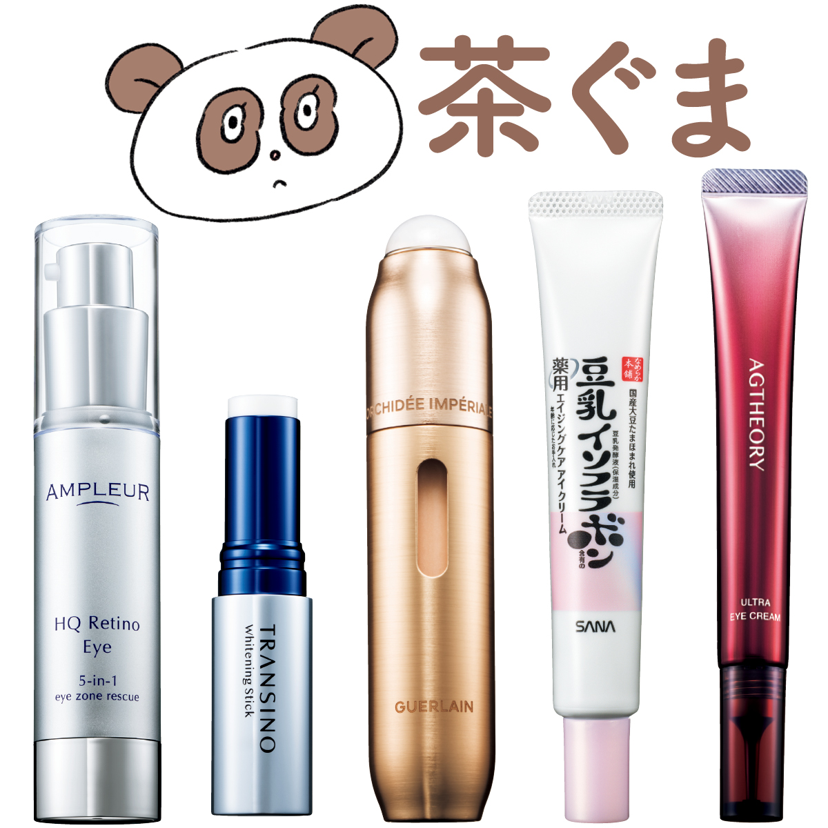 【茶ぐま対策アイケア5選】小ジワ・色素沈着・血流ケアでくすみを一掃！