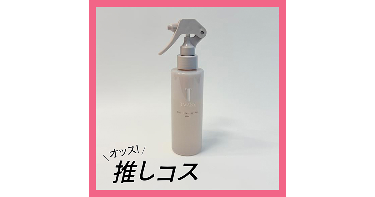 TWANY（トワニー）の“髪質いい人”になれるヘアミスト【マキア
