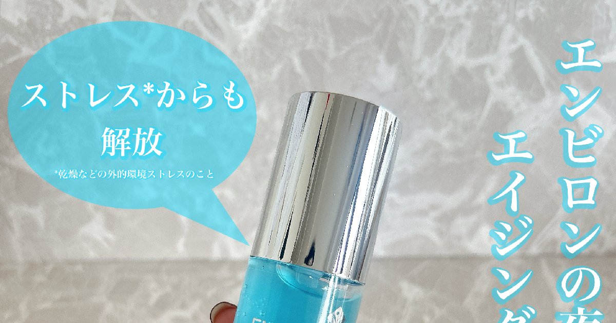 エンビロン初の夜用美容液【セリエンスナイトセラム】の特徴や使い方を