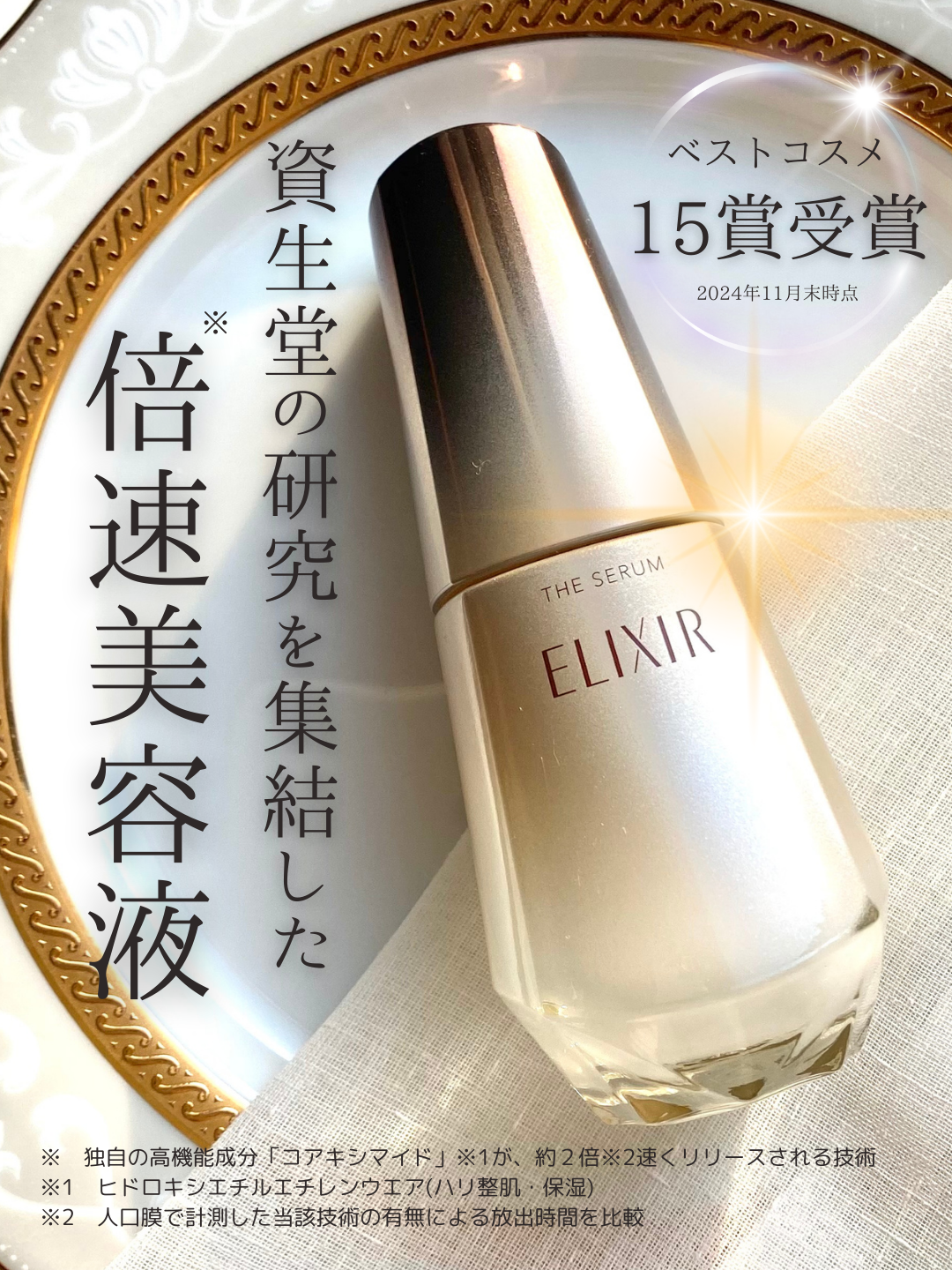 【ラスト❶】資生堂 エリクシール 高効果美容液でお肌爆上がり‼️ 立て直す、ハリ・うるおい。エリクシールがエイジングケア※1 の新しい