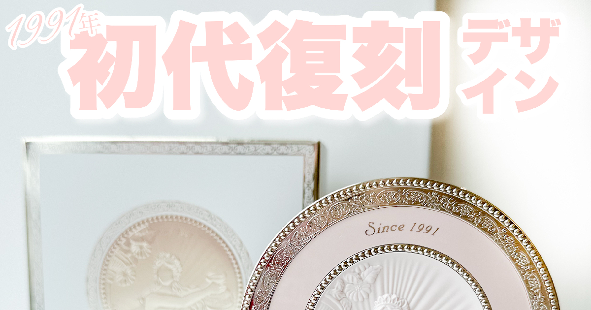 ミラノコレクション2026】初代復刻デザインで登場！フェースアップ