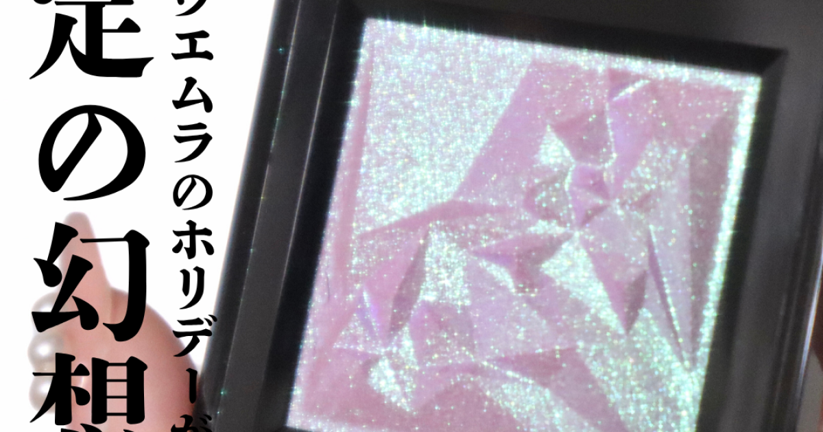 シュウウエムラ】宝石級アイシャドウ クラッシュド ジェムのホリデー