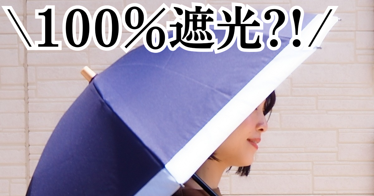 日焼け対策】100％完全遮光の「サンバリア100」の折りたたみ日傘が