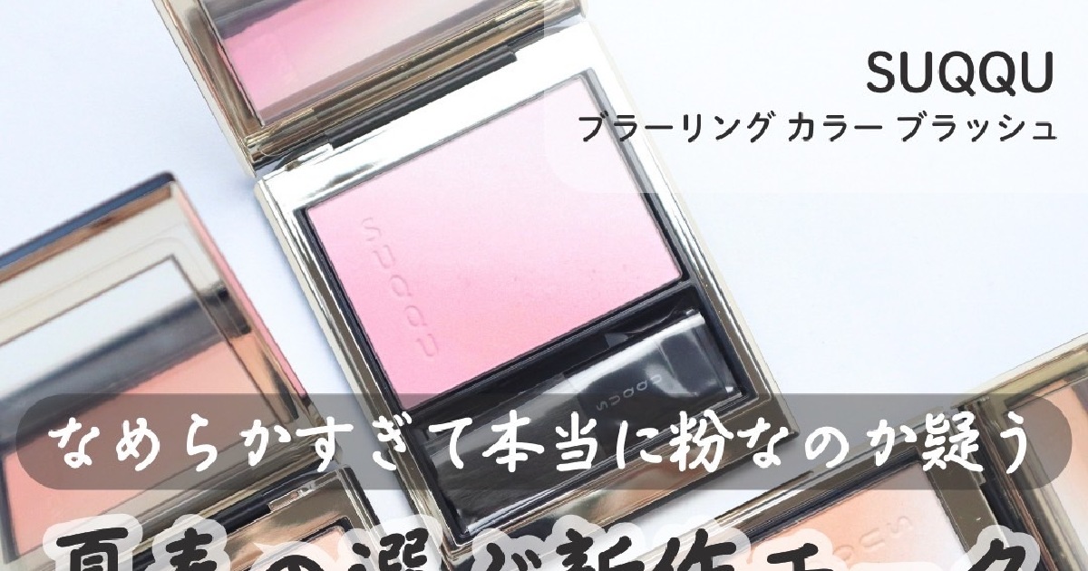 SUQQU新作チーク】スックのチークがリニューアル！新作の