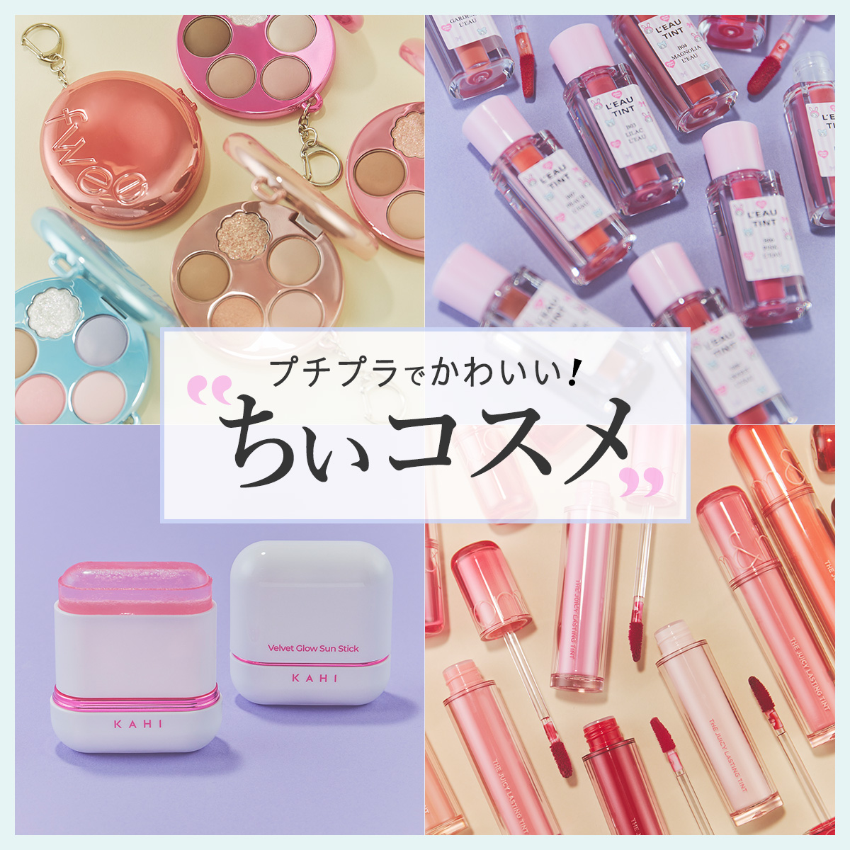 プチプラコスメ