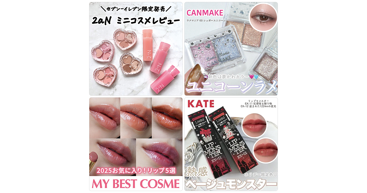 セブンイレブン限定「2aN」のミニコスメが1位に！【12月14日〜12月20日