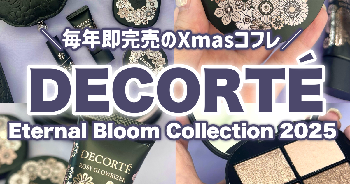 毎年即完売／DECORTÉのクリスマスコフレ2025レポ🌲❤️】 | 集英社の