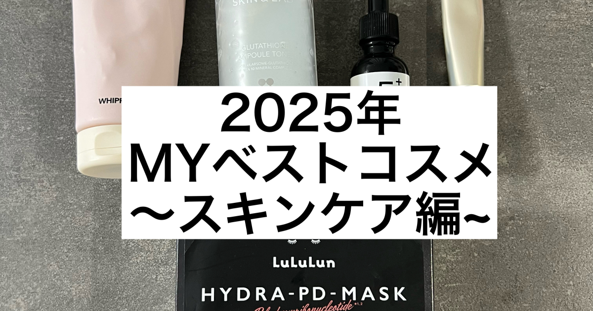 2025年ベストコスメ】本当に使ったスキンケア編！！〜グルタチオン 