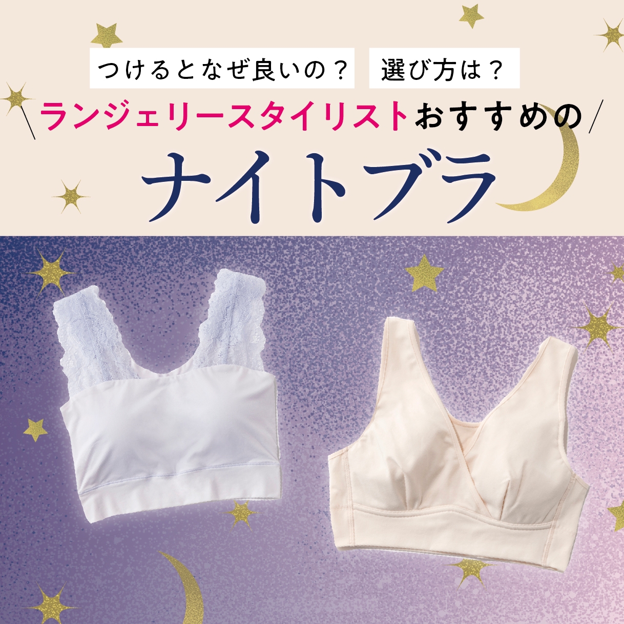 つけるとなぜいいの？ 選び方は？ ランジェリースタイリストおすすめの【ナイトブラ】GALLERY_1_1