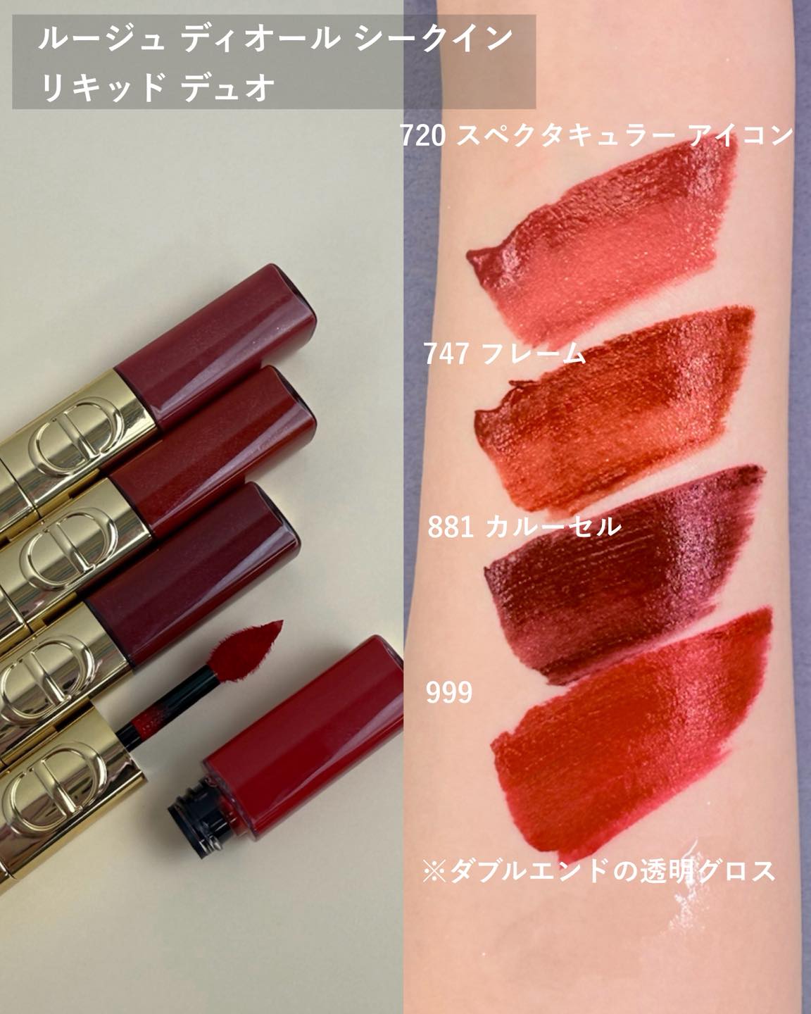 ディオール ルージュ ディオール シークイン リキッド デュオ スウォッチ2