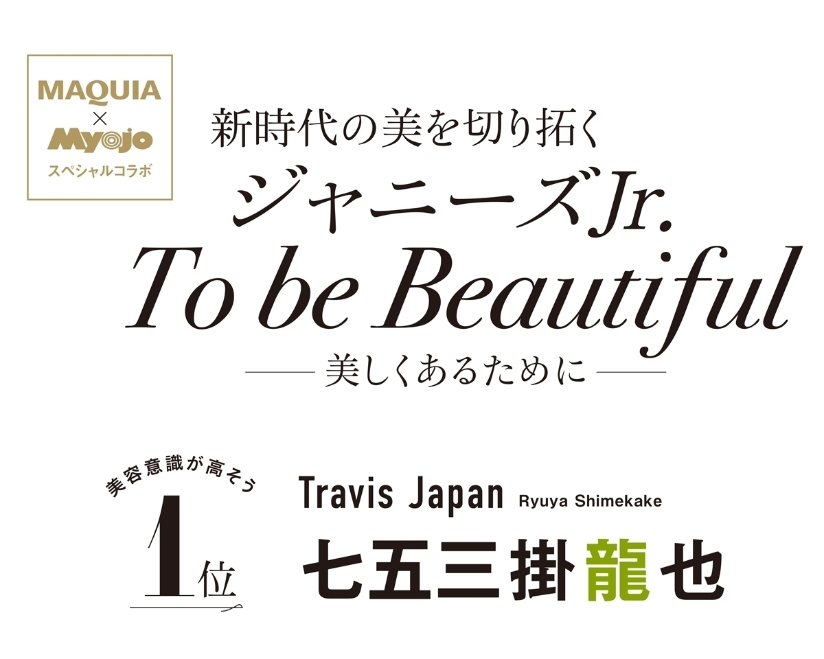 Travis Japan　七五三掛龍也　インタビュー