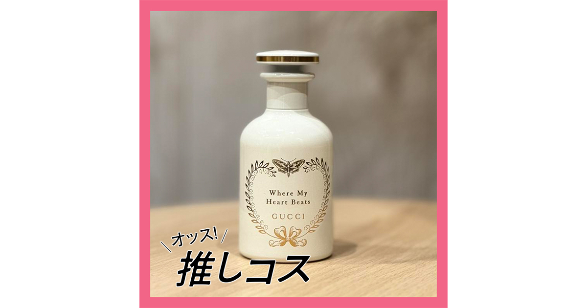 毎朝これ一択！GUCCIの名品フレグランス「ウェア マイ ハート ビーツ
