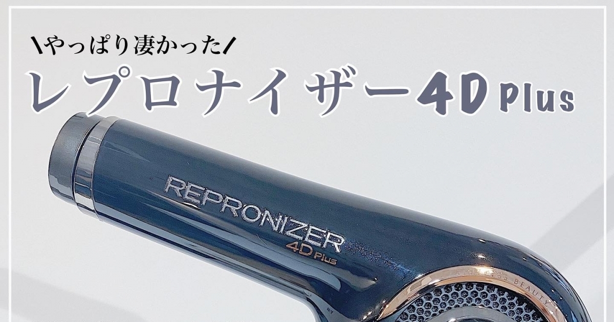 やっぱり凄かった。【レプロナイザー4Dplus】 髪、頭皮、顔、全てに