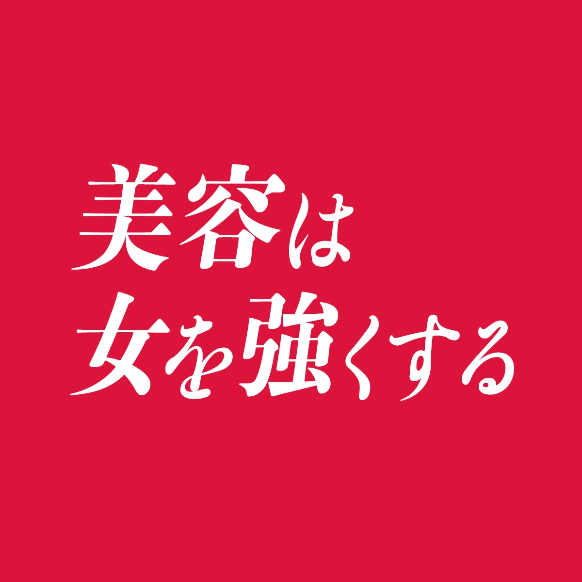 美容は女を強くする〜不美のカリスマ美容ブログ〜