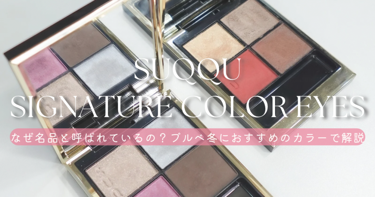 SUQQU シグニチャー カラー アイズはなぜ名品？ブルベ冬におすすめの
