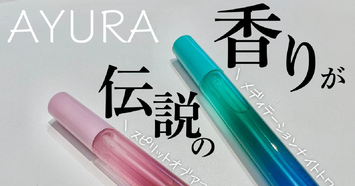 見つけたら即買って！】アユーラ伝説の香りが限定復活！ | 集英社の