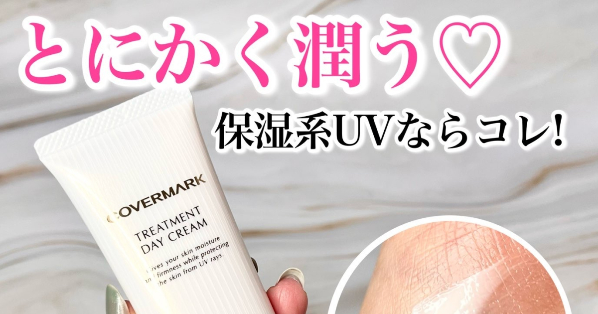 お肌が乾燥しない日焼け止めはこれ♡高保湿UV「カバーマーク