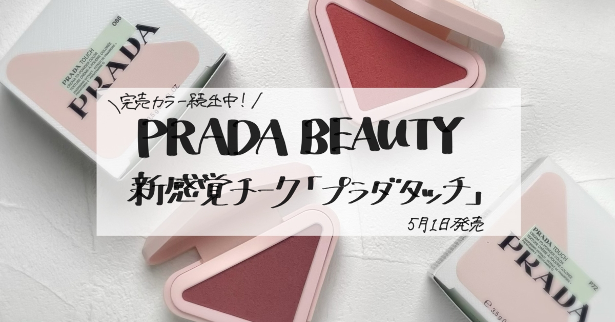 PRADA BEAUTY新作】完売カラー続出！新感覚チーク「プラダ タッチ