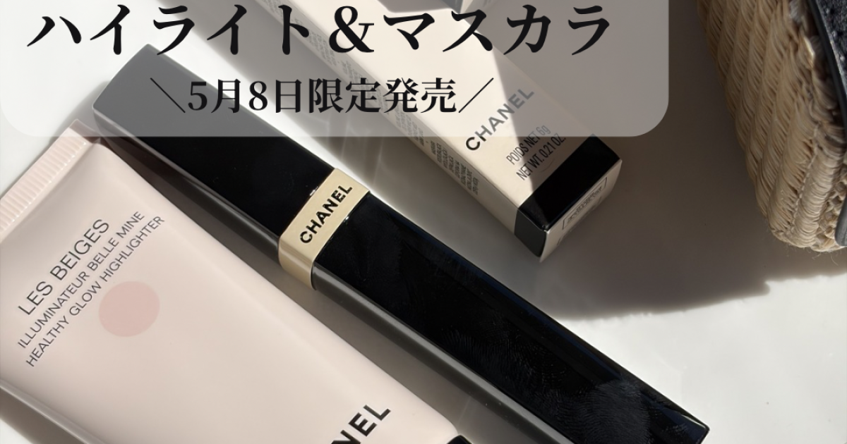 CHANEL】レベージュ ハイライト マスカラ レビュー ＼ひと塗りで洒落る