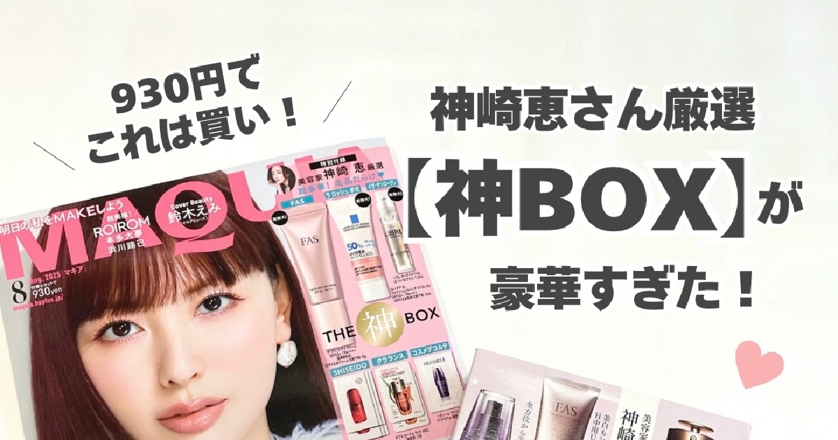 これで930円!? MAQUIA8月号の“神付録”がスゴすぎた！ベスコス発表や