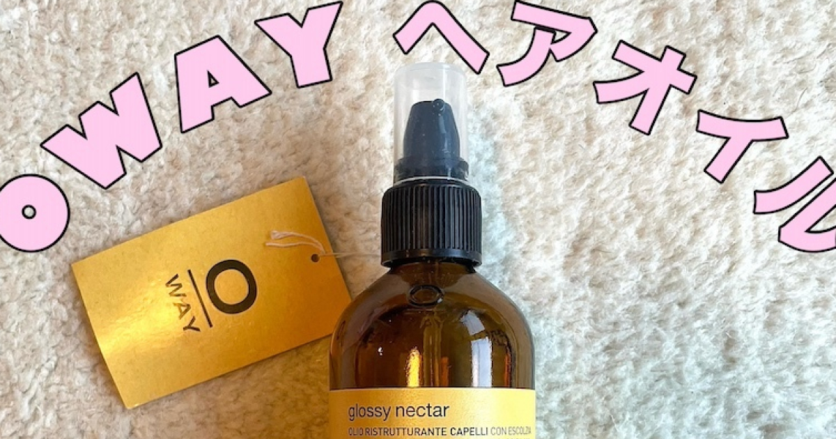 おすすめオーガニックヘアオイル】OWAY（オーウェイ）の『グロッシー