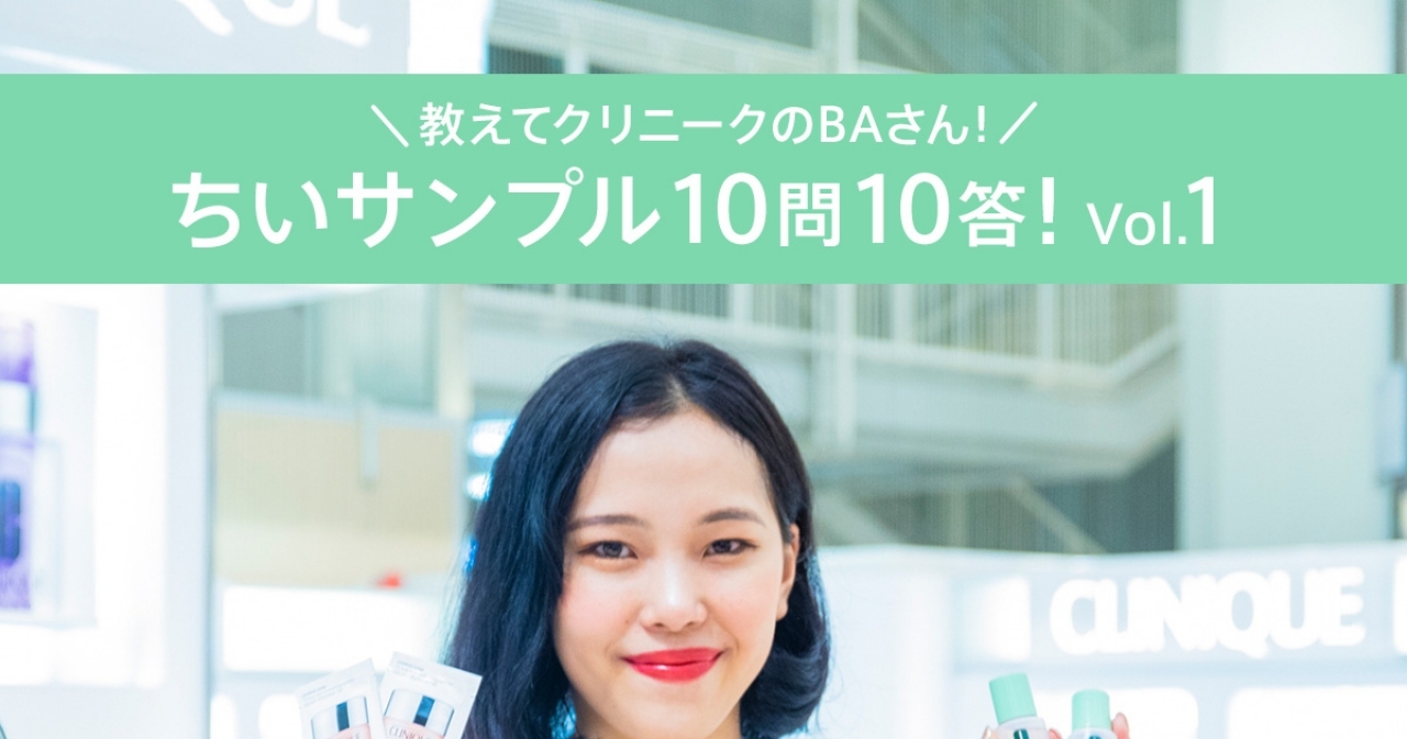 サンプルが欲しい って言ってもok クリニークのbaさんに聞いた ちいサンプルq A マキアオンライン Maquia Online
