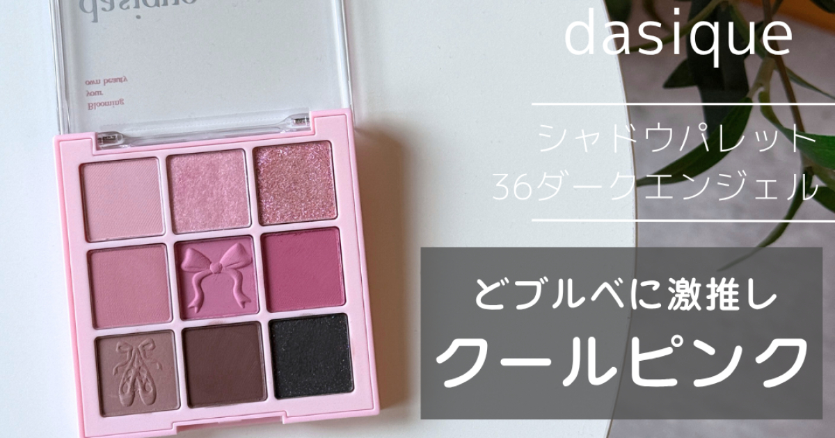ブルベに激推し】dasiqueのバレエコアコレクション「シャドウパレット