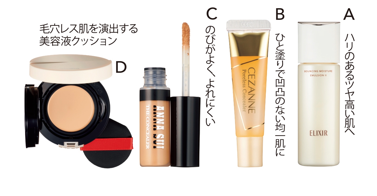 Aリフトモイスト エマルジョン SP Ⅱ（医薬部外品） 130ml ¥3850（編集部調べ）／エリクシール（9月21日発売）　Bセザンヌ 毛穴レスコンシーラー ￥715／セザンヌ化粧品　Cアナ スイ ザ コンシーラー 04 5g ￥ 3300／アナ スイ コスメティックス　Dドラマティッククッションジェリー 02 SPF50＋・PA＋＋＋＋ ￥3520（ケース別売り・編集部調べ）／マキアージュ（9月21日発売）