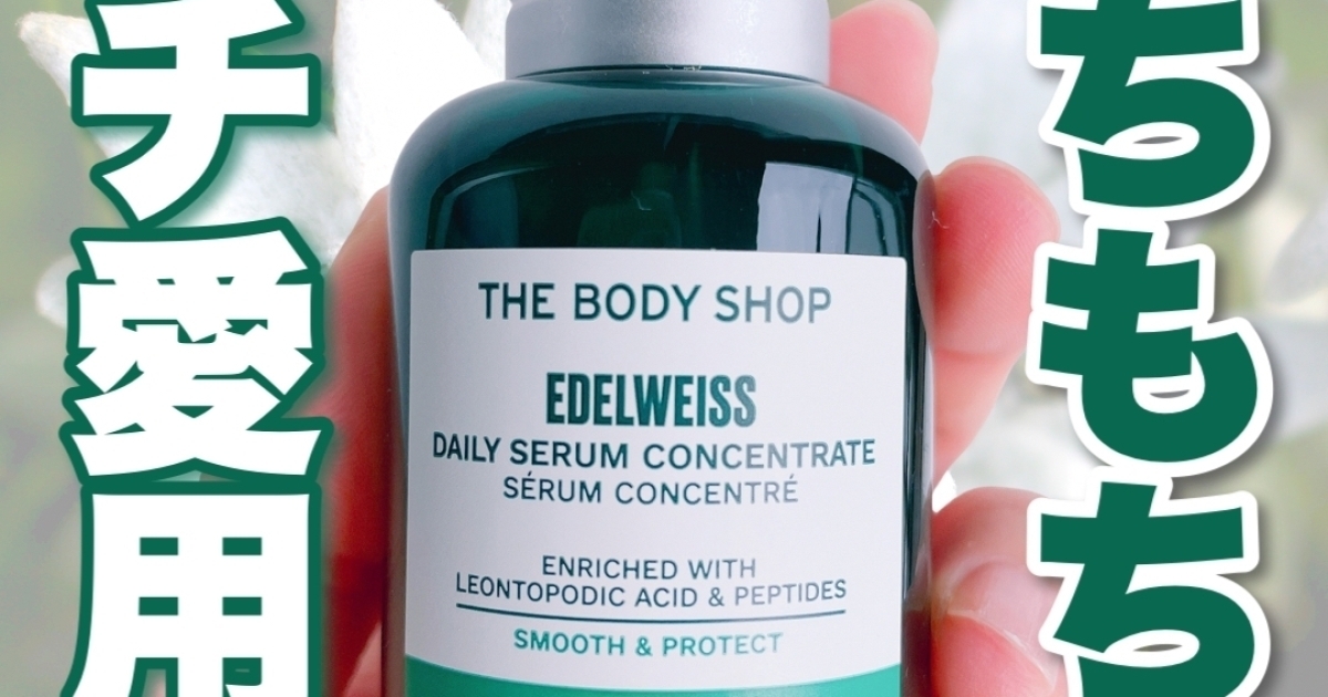 もっちりハリ肌】THE BODY SHOP「エーデルワイス コンセントレート 