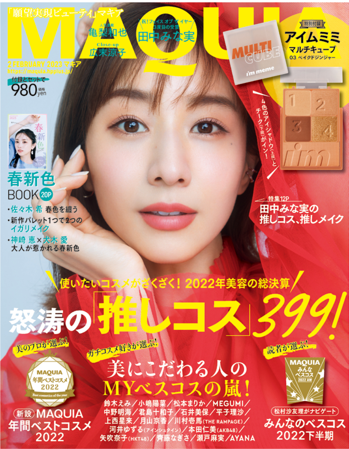 田中みな実 マキア MAQUIA 2023年2月号表紙