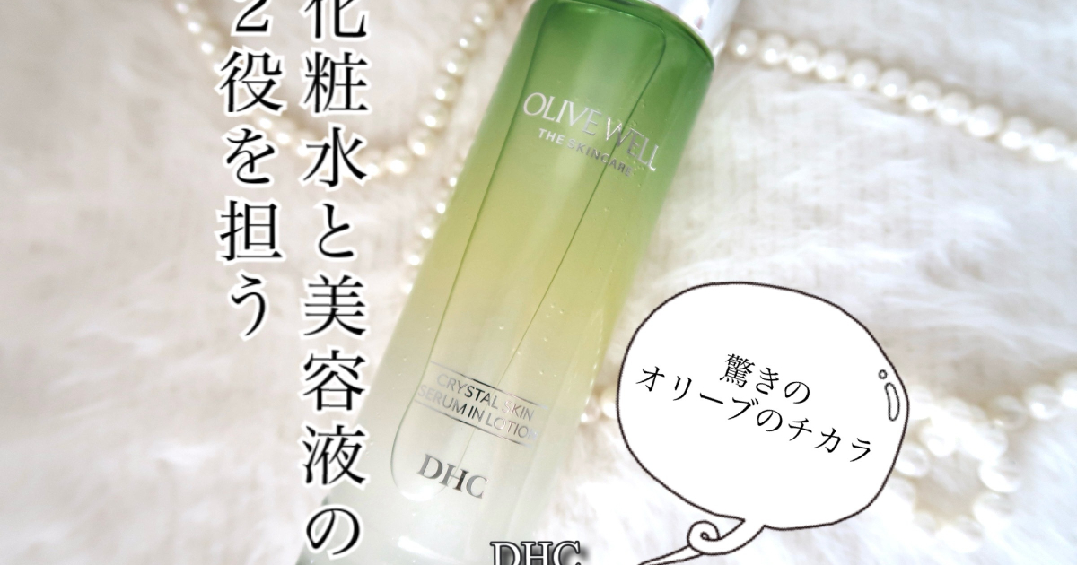 注目】化粧水と美容液の2in1「DHC クリスタルスキン 美容液 ローション