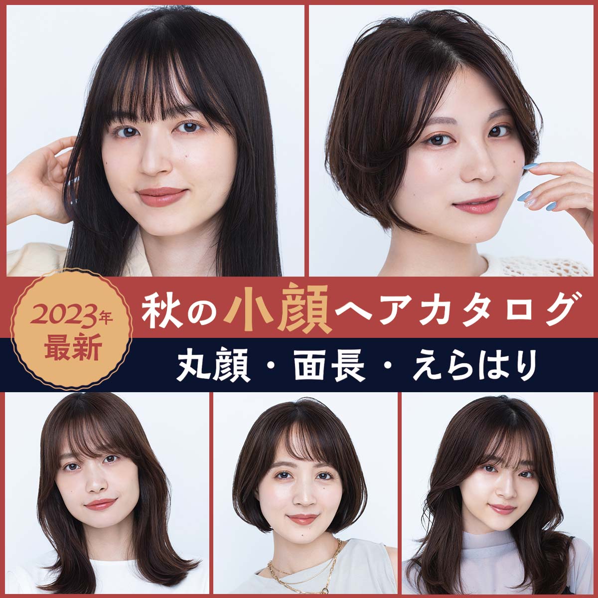 2023年最新　ヘア　ヘアスタイル　髪型　秋　小顔　小顔ヘア　丸顔　面長　えらはり