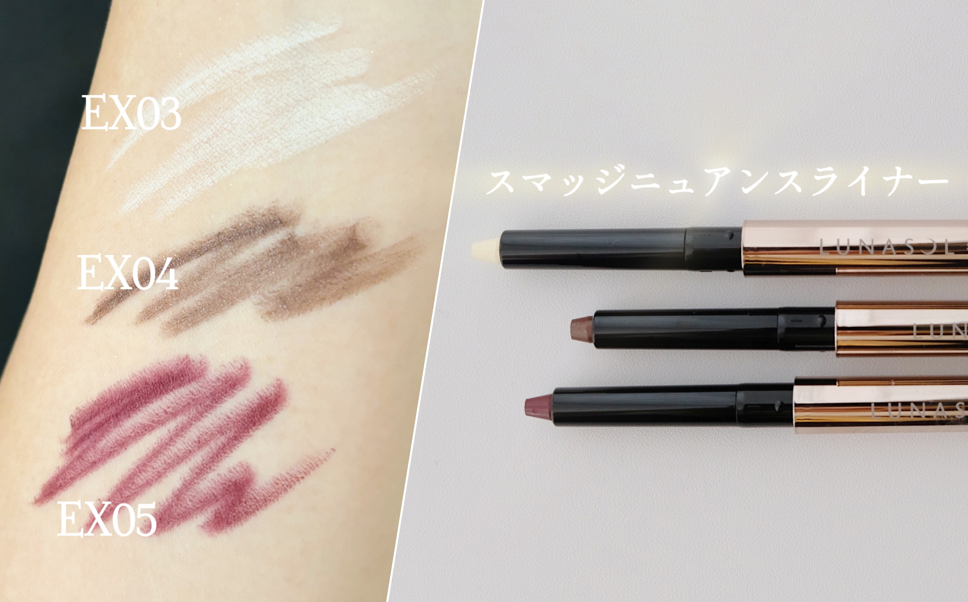 ルナソル_春新色2025_スマッジニュアンスライナー EX03／EX04／EX05_スウォッチ