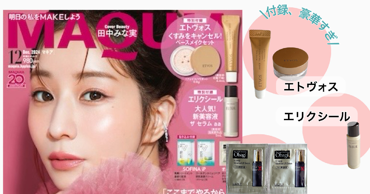 完売必至】付録豪華すぎ！ 田中みな実さんの表紙が目印「MAQUIA12月号