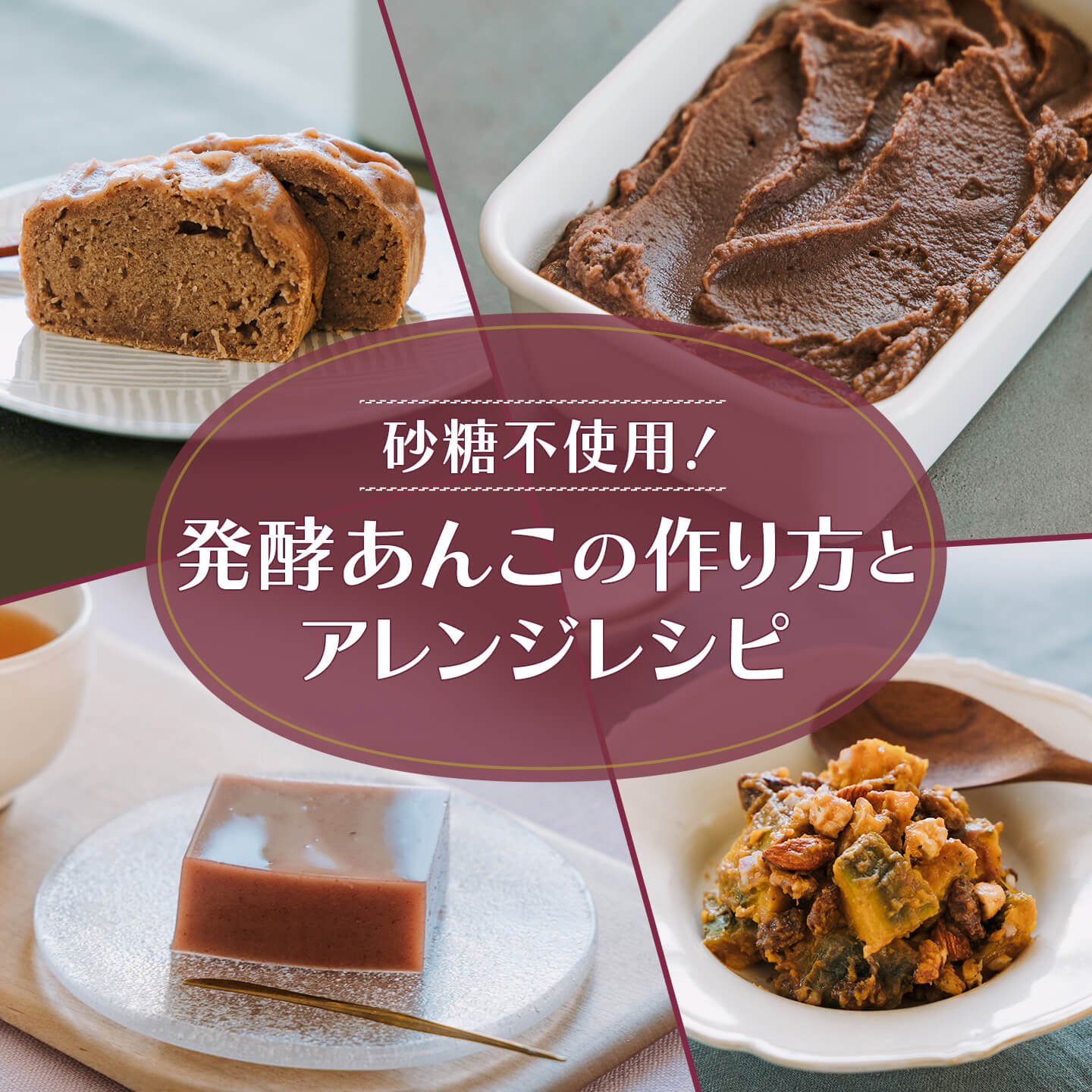 発酵あんこの作り方と簡単アレンジレシピ3選 PhotoGallery_1_1