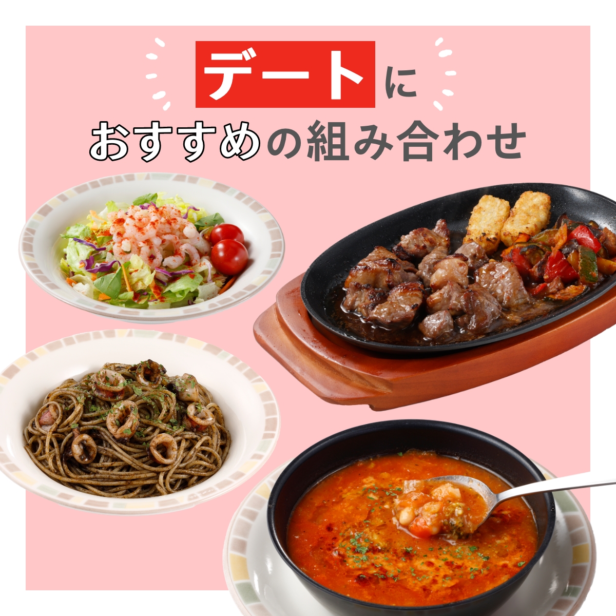 デートにおすすめのサイゼリヤのダイエットメニュー