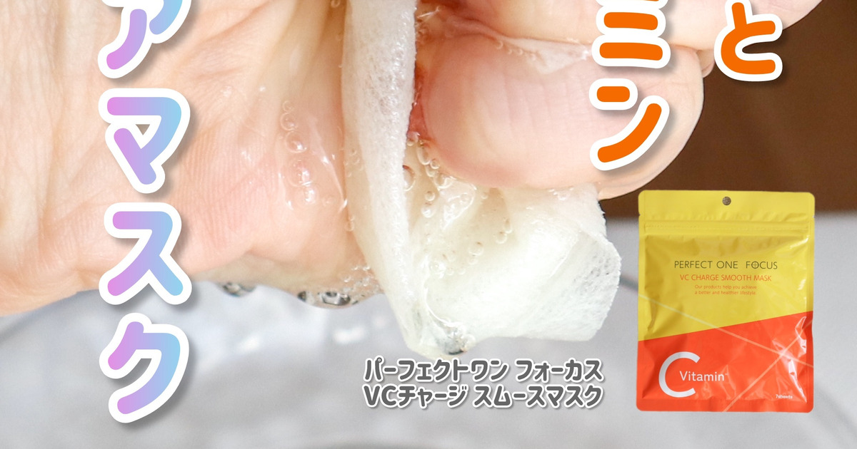 パーフェクトワンフォーカス新作】液ひったひたのビタミンチャージ