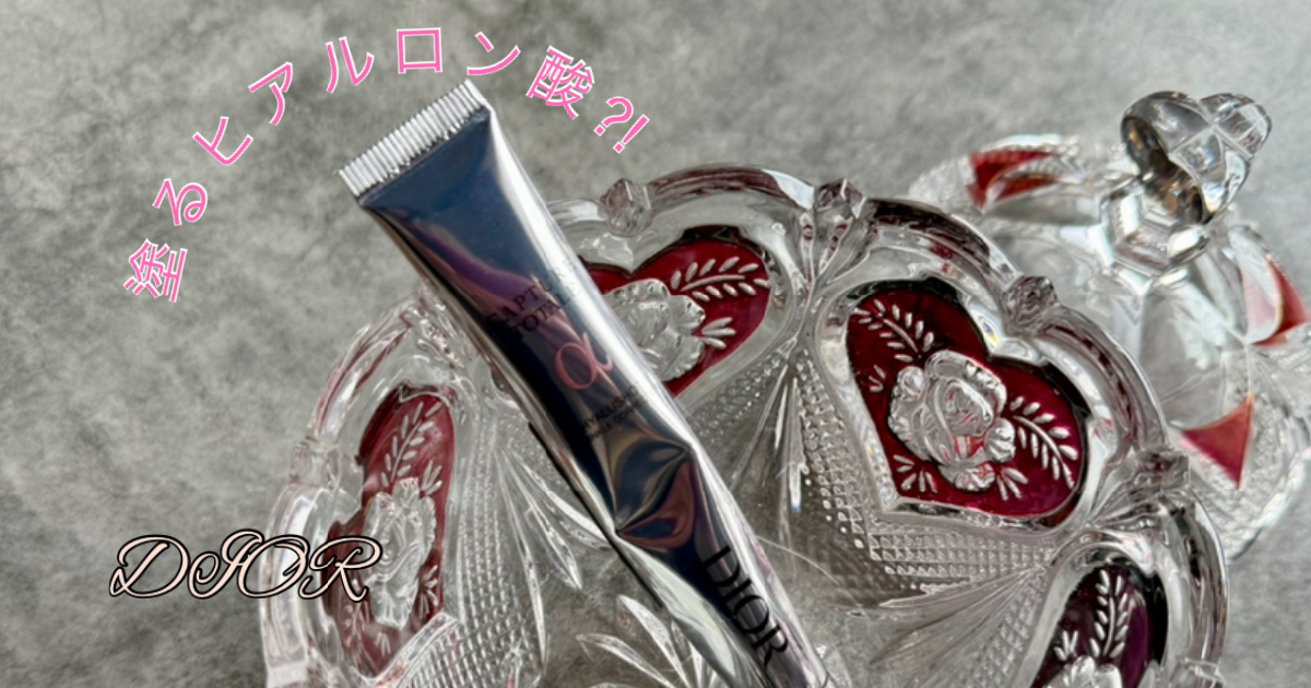 ディオール カプチュール トータル ヒアルショット】塗るヒアルロン酸