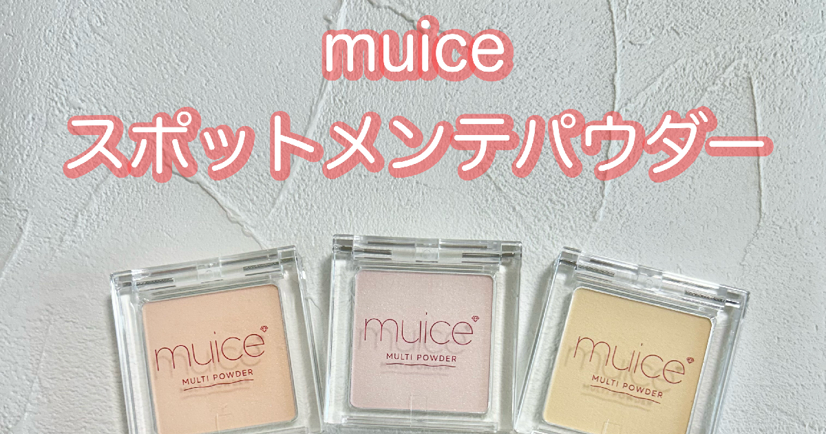 muiceスポットメンテパウダーを全色、使い方レビュー【一目でわかる表