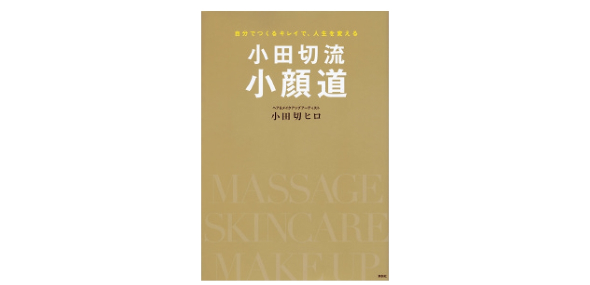 『小田切流小顔道 自分でつくるキレイで、人生を変える』（講談社刊）