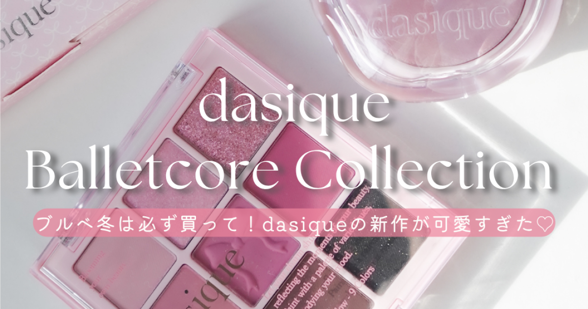 新作】dasique「バレエコアコレクション」をブルべ冬がレビュー