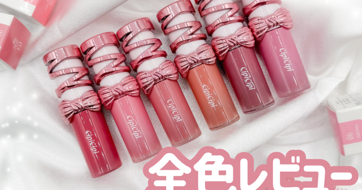 全色レビュー】リボンパケが可愛すぎ♡CipiCipi(シピシピ)の人気リップ