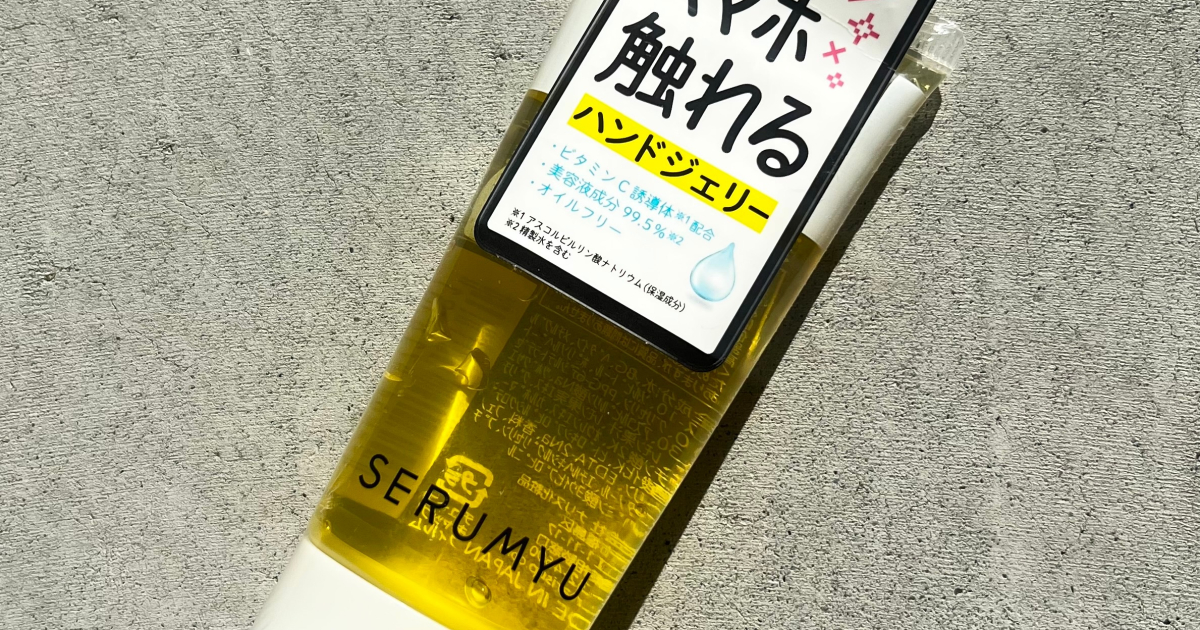 セラミュ】スマホ触れるハンドケア！外出先で使いたいサラサラ
