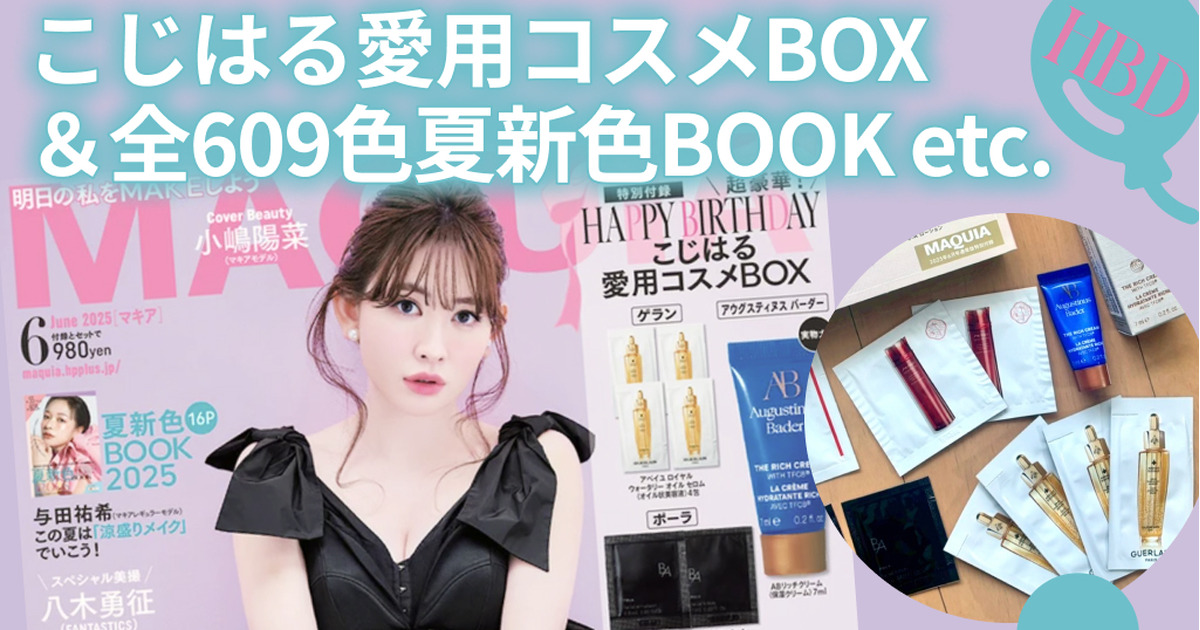 マキア2025年6月号レビュー|こじはるの愛用コスメBOX付録&夏新色BOOK マキア2025年6月号レビュー|こじはるの愛用コスメBOX付録&夏新色BOOK