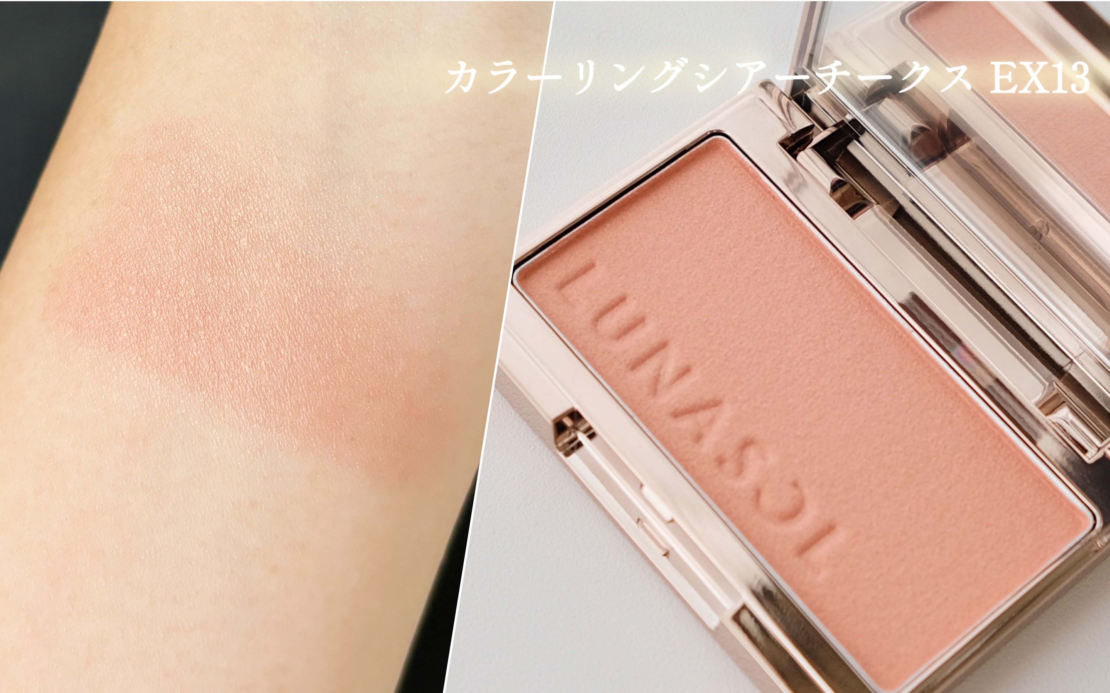 ルナソル_春新色2025_ルナソル カラーリングシアーチークス（グロウ）EX13_スウォッチ