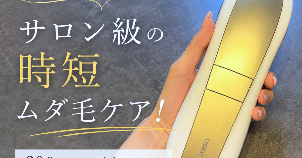 30代ママの正直レビュー】Ulike Air 10 Max IPL光美容器でサロン級の