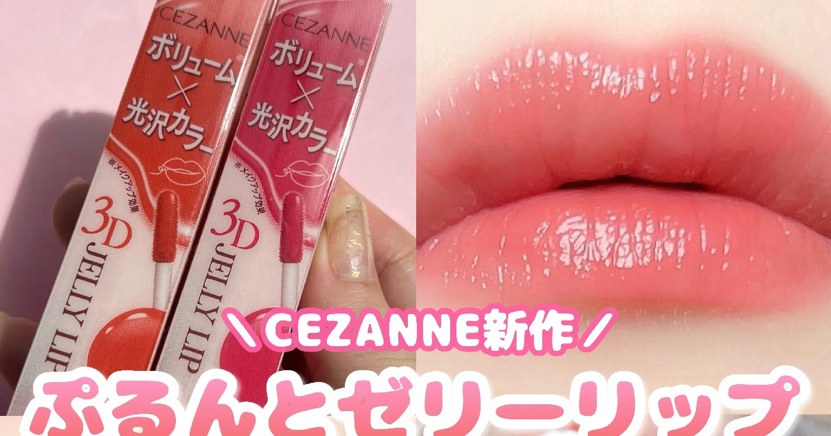 リップ★ CEZANNE新作／ひと塗りでぷるんっ♪美発色ジェリーリップ】 | 集英社の