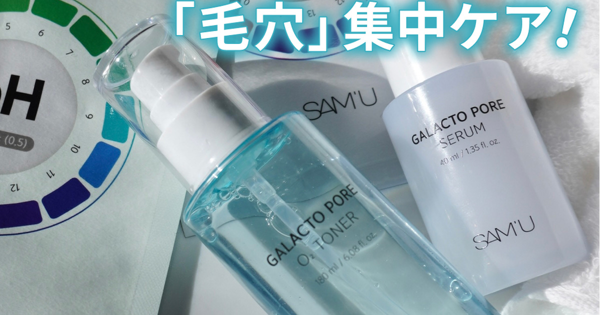 Qoo10メガ割！毛穴悩みにはSAM'U（サミュ）のガラクトポアシリーズ