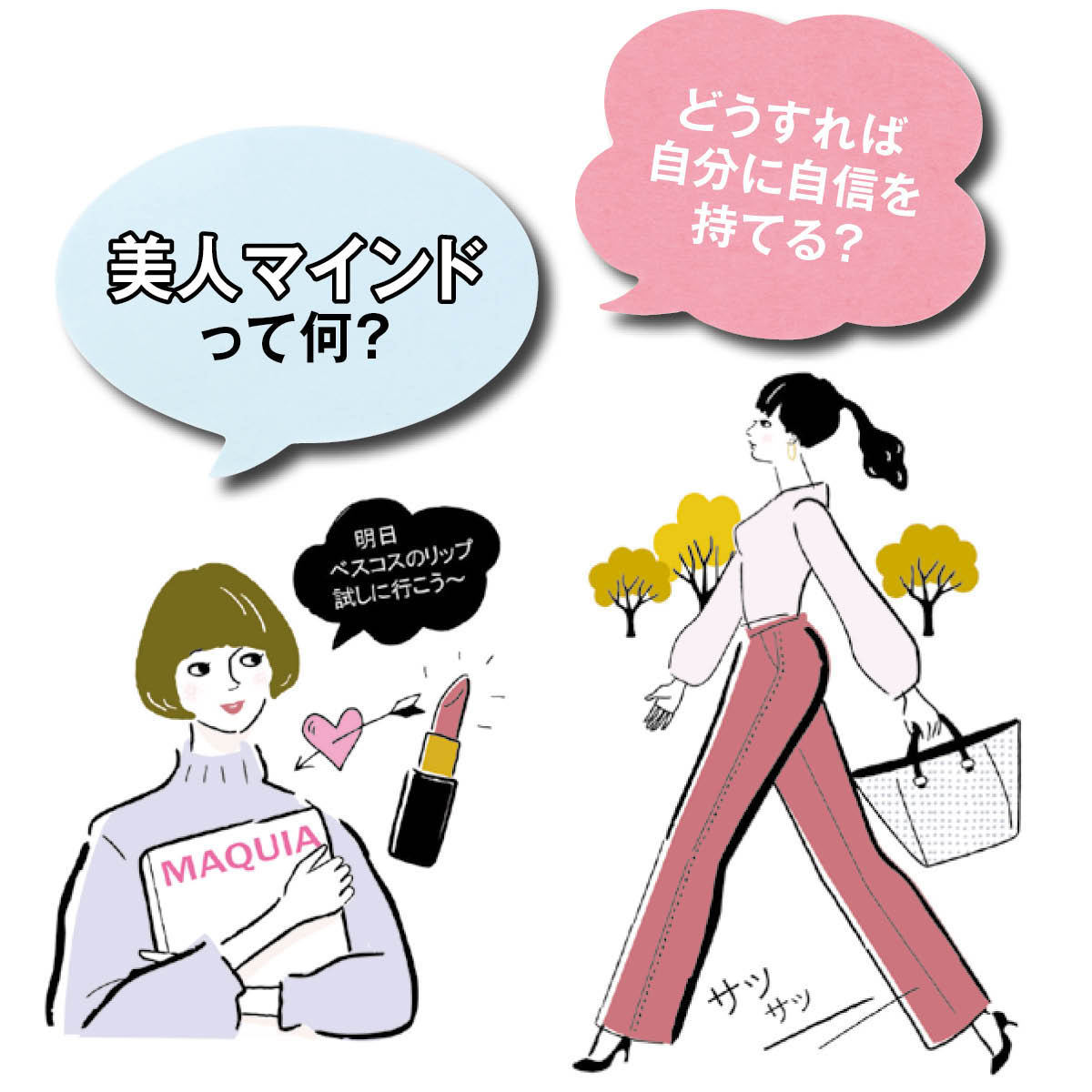 「美人マインド」が秘訣。美しい人の考え方・行動には共通点が！小田ユイコがプロに取材